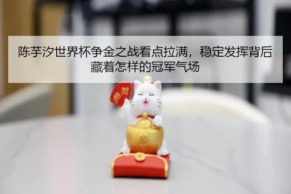 陈芋汐世界杯争金之战看点拉满，稳定发挥背后藏着怎样的冠军气场 | yuntiyu